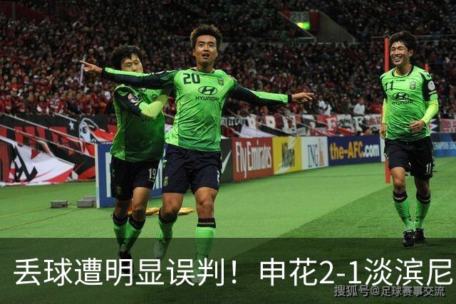 丢球遭明显误判！申花2-1淡滨尼流浪取亚冠2开门红 杨帅头球制胜