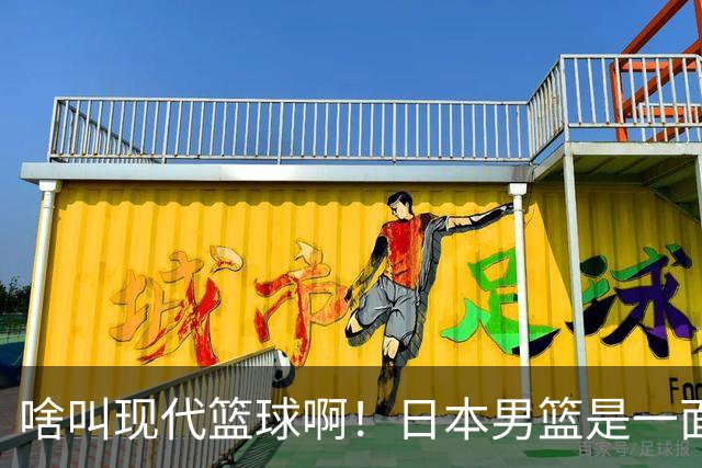 啥叫现代篮球啊！日本男篮是一面镜子 中国男篮落后就必然要挨打