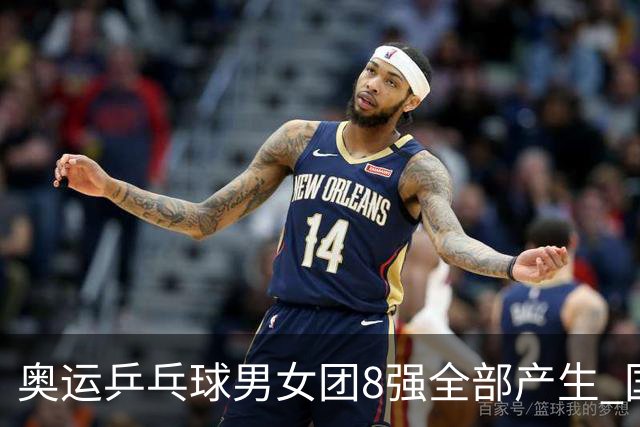奥运乒乓球男女团8强全部产生 国乒男队将战韩国