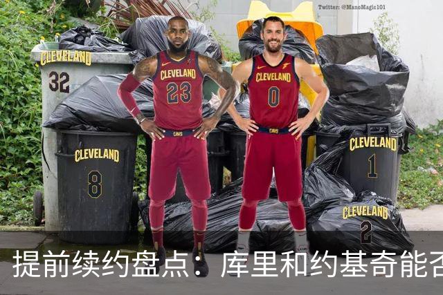 提前续约盘点：库里&约基奇能否忍受球队处境 字母&小卡是否留队