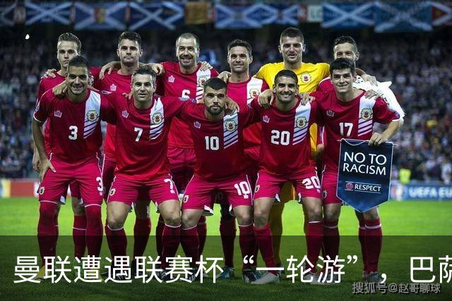 曼联遭遇联赛杯“一轮游”，巴萨继续领跑西甲