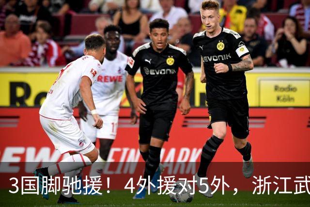 3国脚驰援！4外援对5外，浙江武汉三镇保级大战首发出炉，李海新主哨