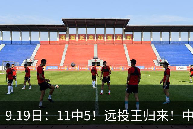 9.19日：11中5！远投王归来！中国男篮最精准的空间型前锋